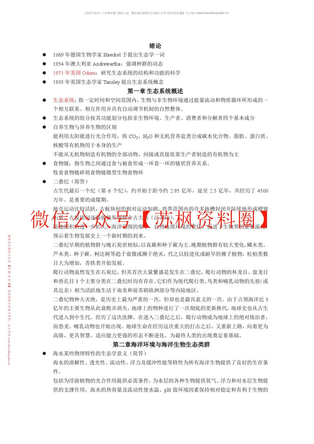 海洋生态学